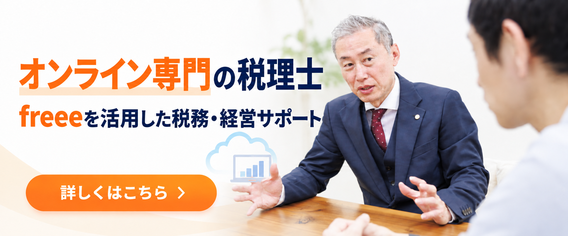 オンライン専門の税理士｜全国どこからでも相談できます