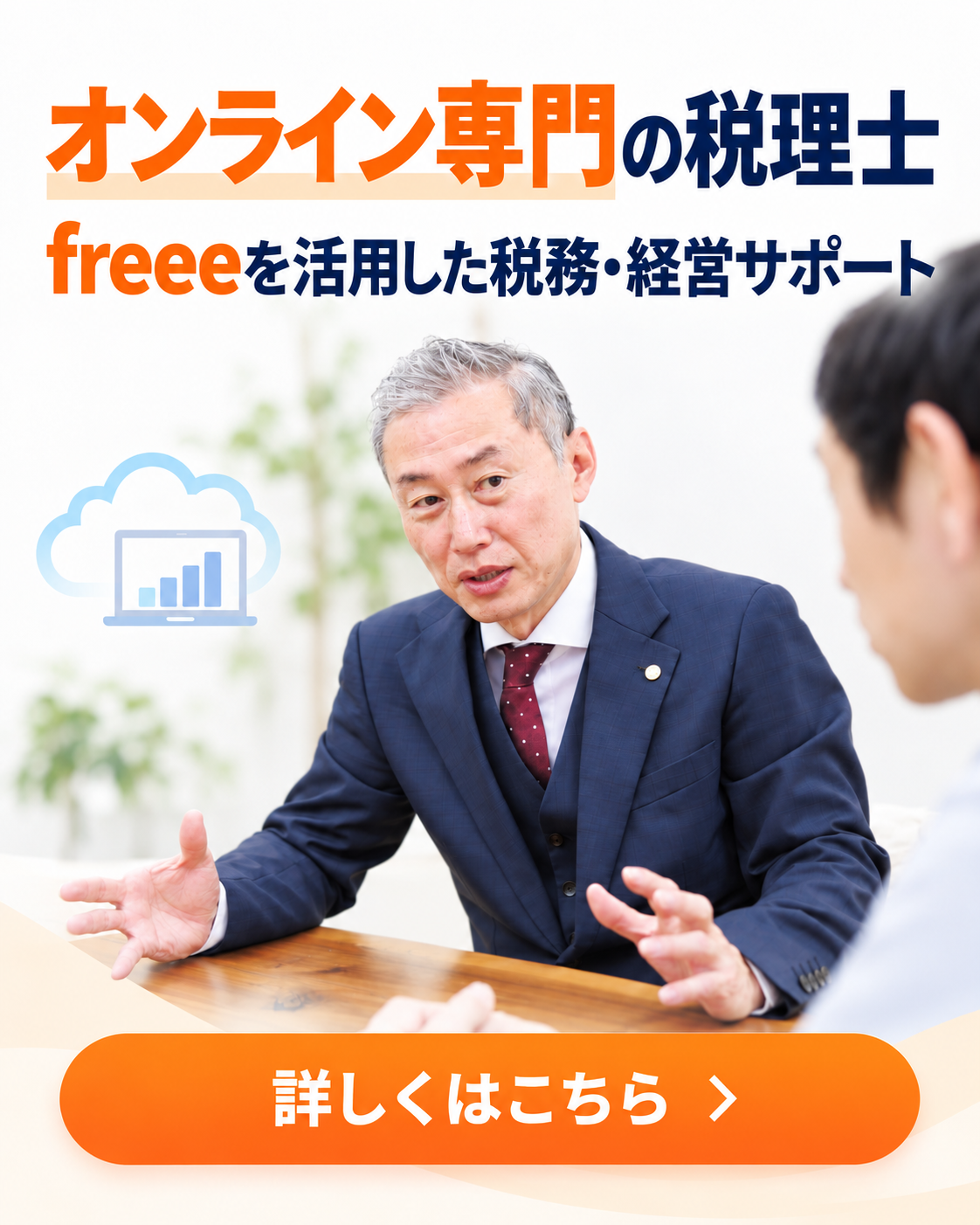 オンライン専門の税理士｜全国どこからでも相談できます